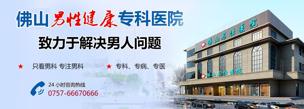 顺德男科医院,佛山顺德男科医院,佛山名仕医院