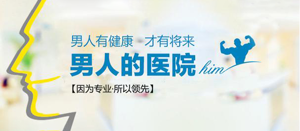 南海男科,南海男科医院