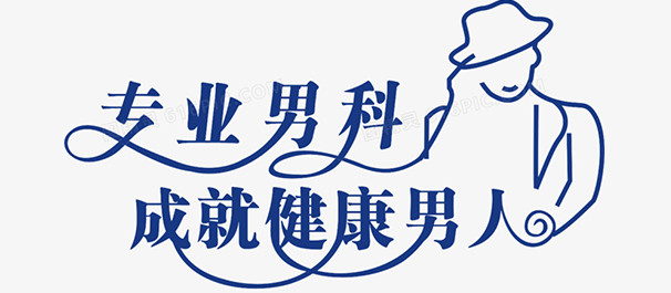 佛山名仕男科医院靠谱吗，实力怎样?