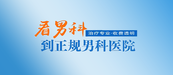 佛山名仕医院是可靠的男性专科吗