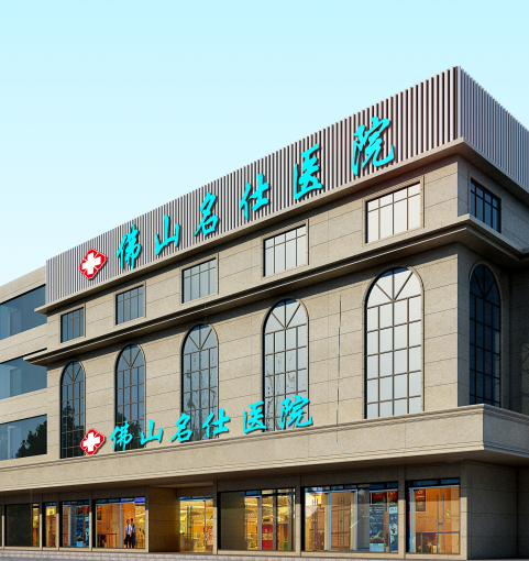 佛山名仕男科医院收费