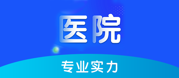 佛山名仕医院正规吗